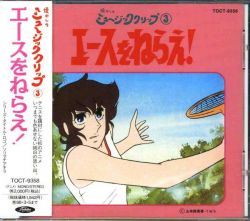 懐かしのミュージッククリップ3～「エースをねらえ!」 懐かしのミュージッククリップ3～「エースをねらえ!」セール