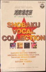 湘南爆走族/SHOBAKU VOCAL COLLECTION