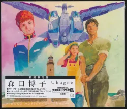 Ubugoe / Hiroko Moriguchi [Limited Edition] | KICM-93371 - VGMdb