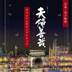 Meoto Zenzai Original Soundtrack | NGCS-1030 - VGMdb
