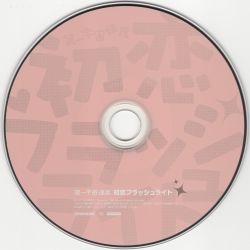 Hatsukoi Flashlight / First Astronomical Velocity | SKR264-2 - VGMdb
