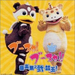 ブースカ！ブースカ！！音楽集大盛CD