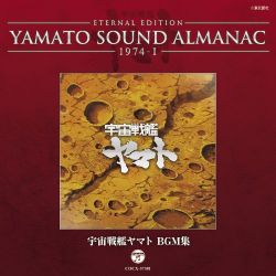 YAMATO SOUND ALMANAC シリーズ① YAMATO SOUND ALMANAC 1980-1「ヤマトよ永遠に 音楽集 PART1