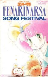 フェナリナーサSONGフェスティバル　魔法のプリンセス　ミンキーモモ フェナリナーサSONGフェスティバル 魔法のプリンセス ミンキーモモ