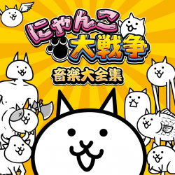 nyanko様❣️専用ページ Nyanko Daisensou Music Complete Collection | SSCX-10388 - VGMdb
