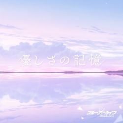 Yasashisa no Kioku / Kano | BACD-0011 - VGMdb
