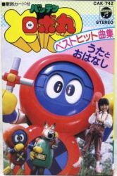 Batten Robomaru Best Hit Kyokushuu Uta to Ohanashi | CAK-742