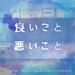あなたはひどいです　OST Ii Koto Warui Koto Original Soundtrack | HISN-07271 - VGMdb