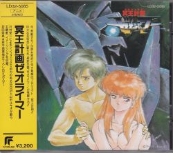 冥王計画 ゼオライマー サントラCD Amazon.co.jp: 冥王計画ゼオライマー: ミュージック