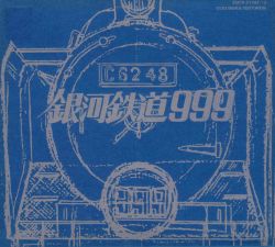 GALAXY EXPRESS 999 ETERNAL EDITION File No.1&2 | COCX-31392