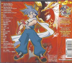 「爆転シュート ベイブレード」 キョウジュのサウンドファイル II 平野義久 – 爆転シュートベイブレード キョウジュのサウンド