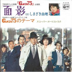 Omokage / G-Men '75 no Theme | P-418 - VGMdb