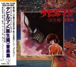 Devilman: The Birth Music Collection | K30X-7094 - VGMdb