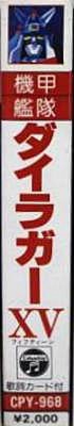Kikou Kantai Dairugger XV Hit Song Collection | CPY-968 - VGMdb