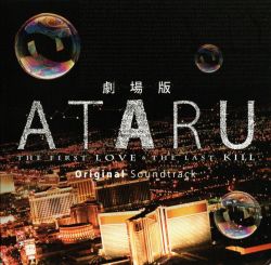 劇場版ATARU THE FIRST LOVE&THE LAST KILL プ… Ataru: The First Love & the Last Kill (2013) - IMDb