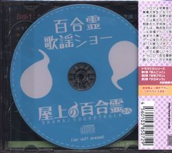 或る感覚 或るトーーク レアCD 非売品 Okujou no Yurirei-san Drama / Soundtrack 