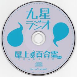 或る感覚 或るトーーク レアCD 非売品 Okujou no Yurirei-san Drama / Soundtrack 