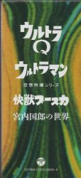 Ultra Q/Ultraman/Kaiju Booska Kunio Miyauchi no Sekai | COCX-39693