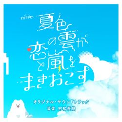 この人生は初めてなので　OST CD Natsuiro no Kumo ga Koi to Arashi wo Makiokosu Original Soundtrack