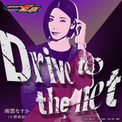 Drive to the net / Nasuka Nagumo (Rina Onuki) | ANTCD-A0000020623