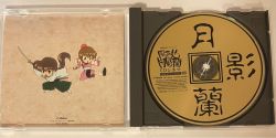 風まかせ月影蘭 CDネタにとっといた CDシネマ 帯付 ドラマCD レア 風