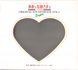 Ah! My Goddess Original Soundtrack Vol.2 Super | PCCG-00258 - VGMdb