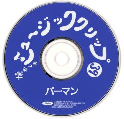 懐かしのミュージッククリップ39 パーマン Natsukashi no Music Clip (39) Perman | TOCT-10239 - VGMdb