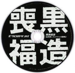 Moguro no Samba / Fukuzou Moguro with Dynamite SHU | POCH