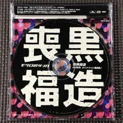 喪黒福造 with ダイナマイトSHU/モグロのサンバ 141087-fbeae4af01de.jpg