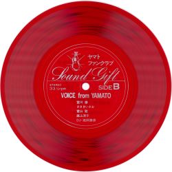 美品　宇宙戦艦ヤマト　ヤマトファンクラブ　ソノシート　Sound Gift SPACE CRUISER YAMATO Yamato Fan Club Sound Gift - VGMdb