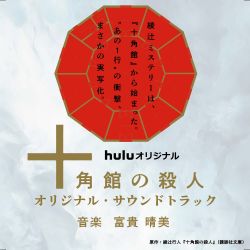 Jukkakukan no Satsujin Original Soundtrack - VGMdb