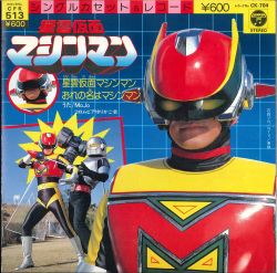 マシンマン Seiun Kamen Machineman | CK-704 - VGMdb