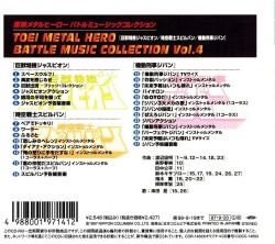 東映メタルヒーロー・バトル・ミュージック・コレクションVol.4 Amazon.co.jp: 東映メタルヒーロー バトルミュージック