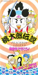 桃太郎伝説 (Peach Boy Legend) Peachboy Legend (TV Series 1989–1990) - IMDb