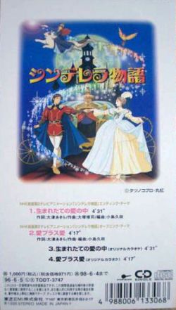 『シンデレラ物語』ジュディ・オング/生まれたての愛の中 8cm ジュディ・オング Judy Ongg 翁倩玉 - 生まれたての愛の中 (1996 44th