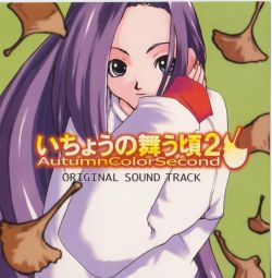 新品いちょうの舞う頃2 オリジナルサウンドトラック いちょうの舞う頃2 オリジナルサウンドトラック
