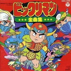 ビックリマン大全集 | 商品情報 | 日本コロムビアオフィシャルサイト