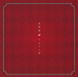 Ringo to Kimi / neriame [Limited Edition] | AICL-4608 - VGMdb