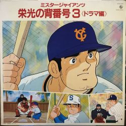 ミスターG&栄光の背番号3 Mr. Giants: Eikou no Sebangou 3 Drama-hen | K25G-7026 - VGMdb