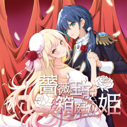 Bara Ouji to Hakoniwa no Hime | HMBL-0013 - VGMdb
