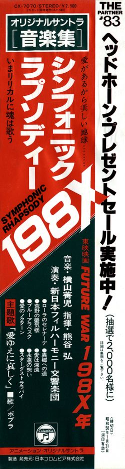 LP Ost, 横山菁児 シンフォニック ラプソディー 198x CX7070 	COLUMBIA /00260 O.S.T.(横山 菁児) / Symphonic Rhapsody Future War 198X(LP