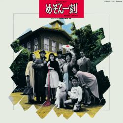めぞん一刻  ORIGINAL SOUND Track Hideharu Mori – Maison Ikkoku The Final Act - めぞん一刻