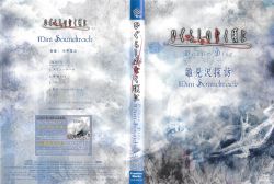 ひぐらしのなく頃に　Bonus Disc Mini Soundtrack 雛見沢 駿河屋 -<中古>ひぐらしのなく頃に Bonus Disc Mini Soundtrack