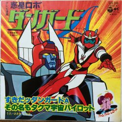 The Planet Robot Danguard Ace ダンガードA 惑星ロボ ダンガード エース (The Planet Robot Danguard Ace